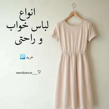 انواع لباس خواب و راحتی