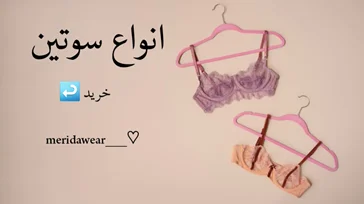 انواع سوتین