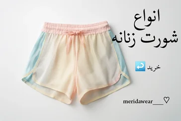 انواع شورت زنانه